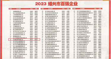 色哟哟羞羞答答权威发布丨2023绍兴市百强企业公布，长业建设集团位列第18位